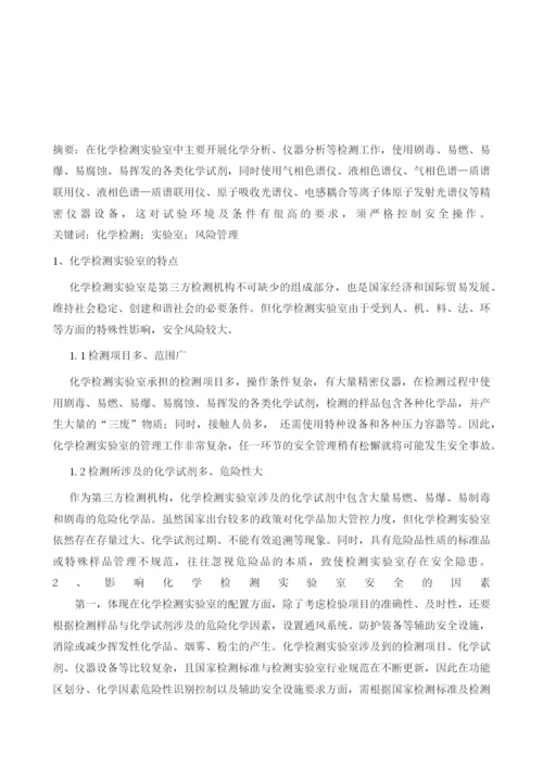 化学检测实验室风险管理分析.docx