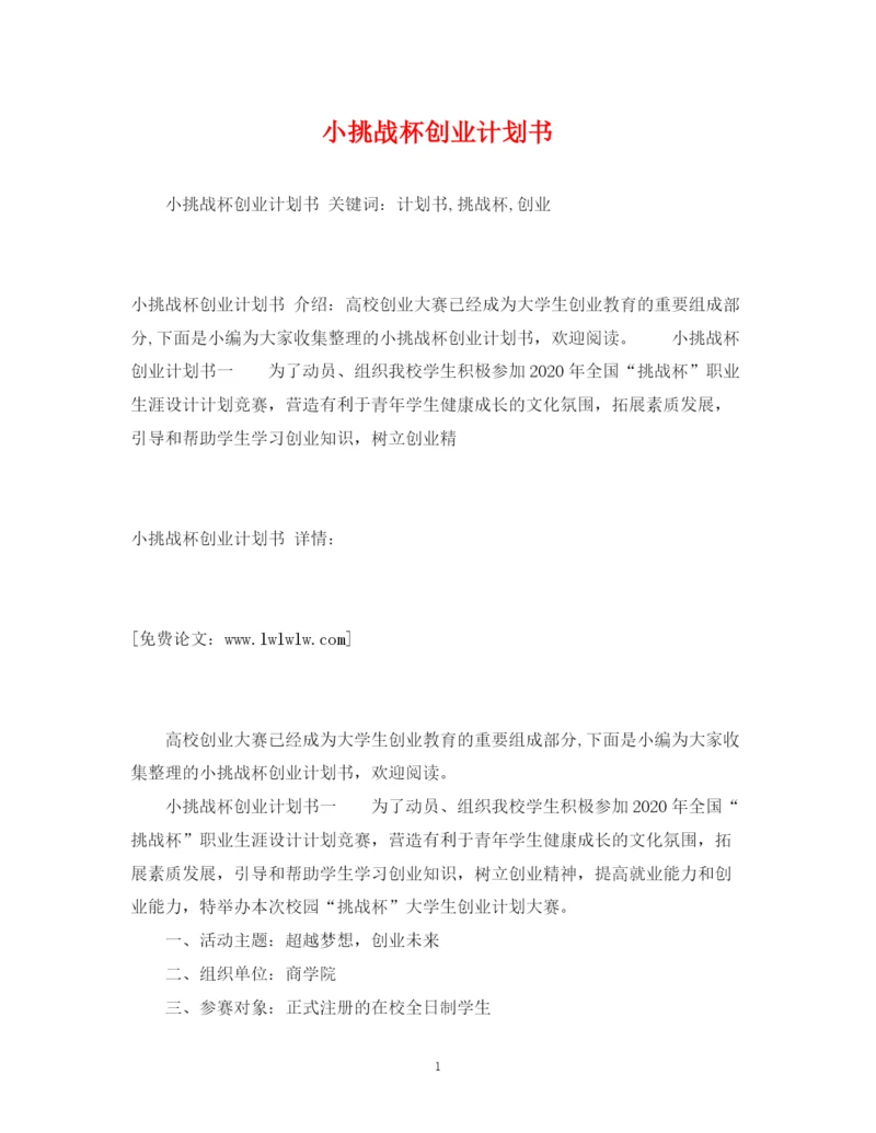 精编之小挑战杯创业计划书.docx