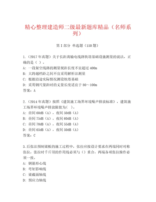 精心整理建造师二级最新题库精品（名师系列）