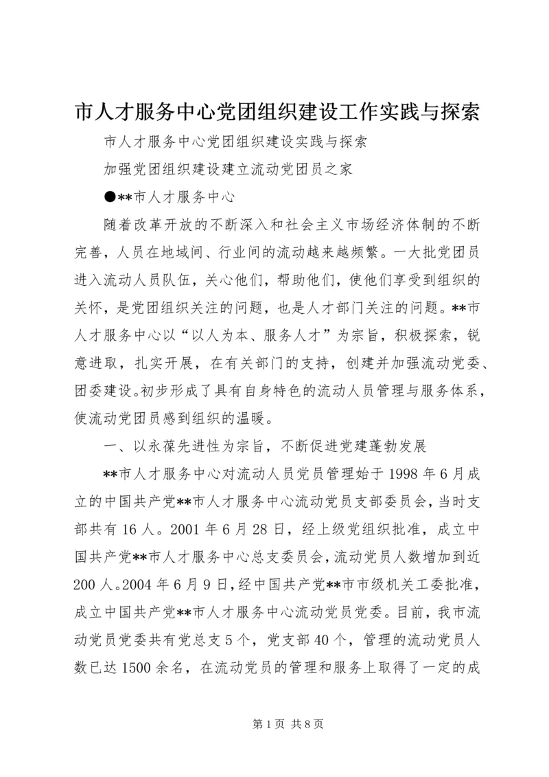 市人才服务中心党团组织建设工作实践与探索.docx