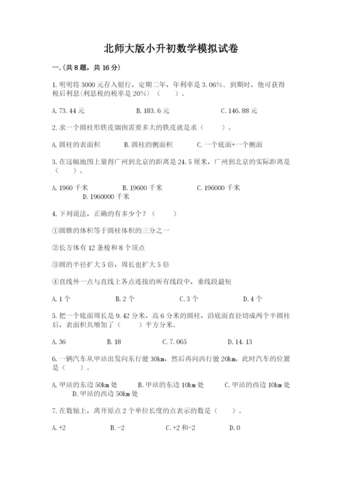 北师大版小升初数学模拟试卷含答案（名师推荐）.docx