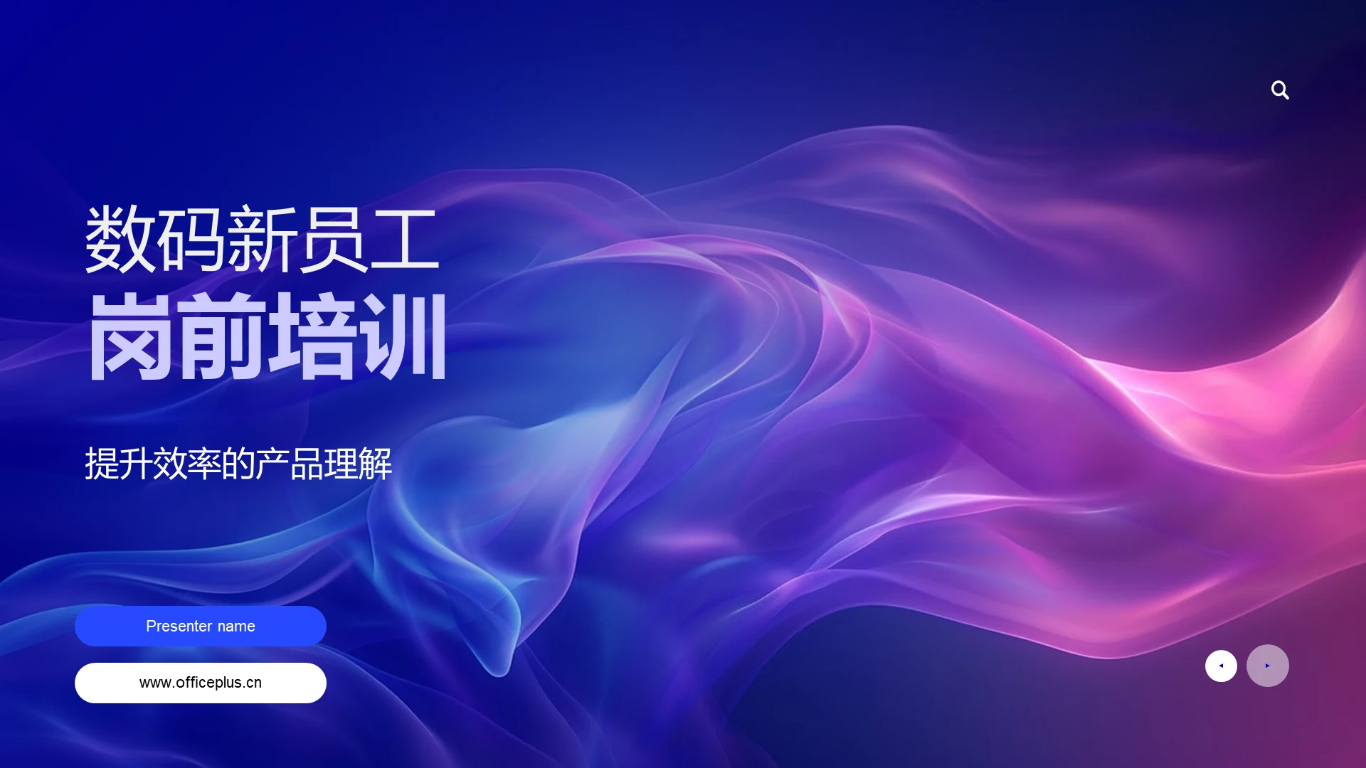 数码新员工岗前培训PPT模板