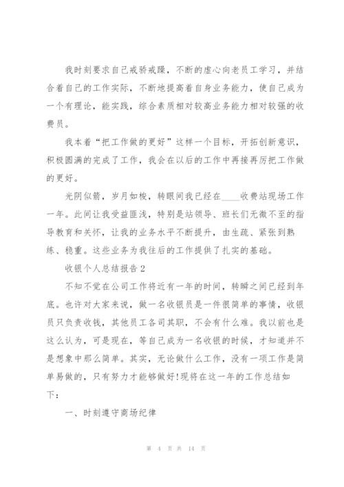 收银员个人总结报告5篇.docx