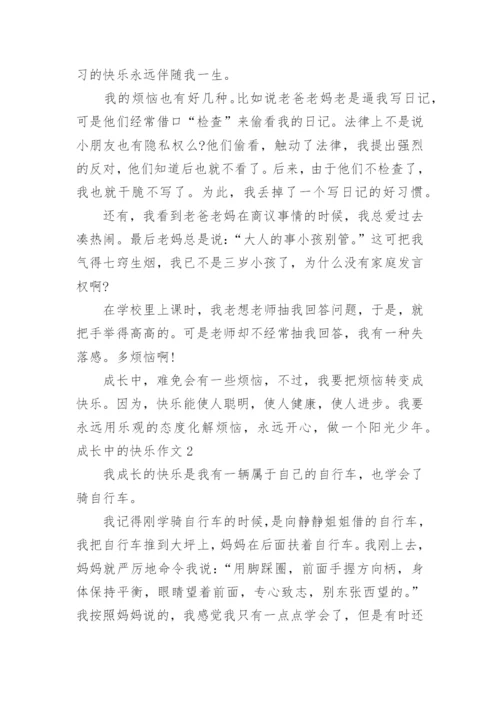 成长中的快乐作文_3.docx