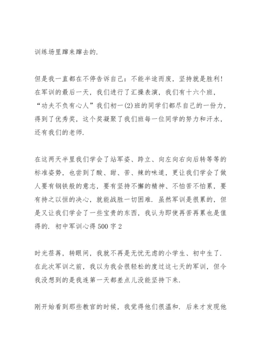 初中军训心得总结500字左右5篇.docx