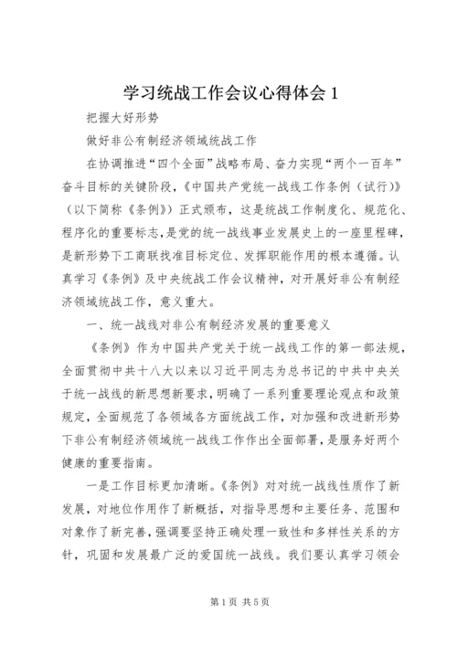 学习统战工作会议心得体会1 (4).docx