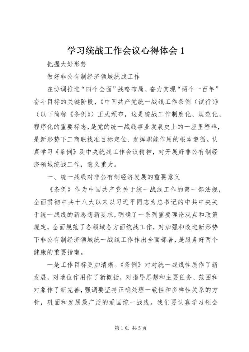 学习统战工作会议心得体会1 (4).docx