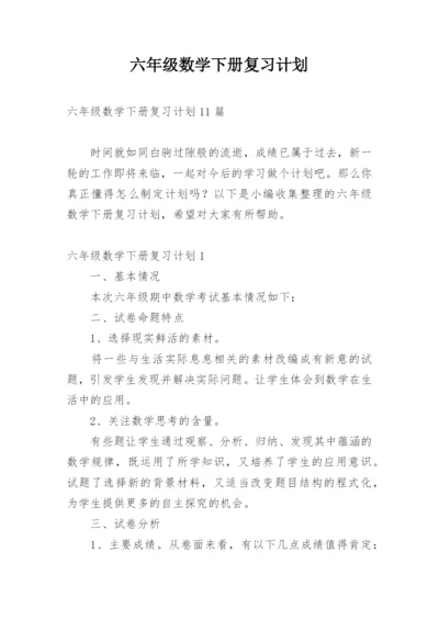 六年级数学下册复习计划_6.docx