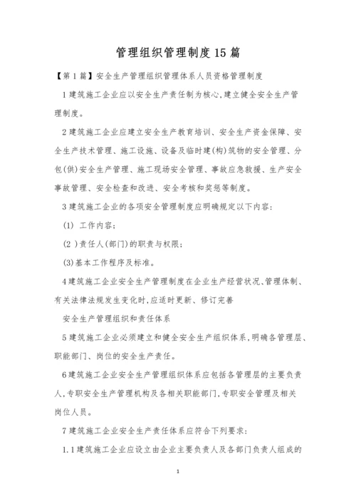 管理组织管理制度15篇.docx