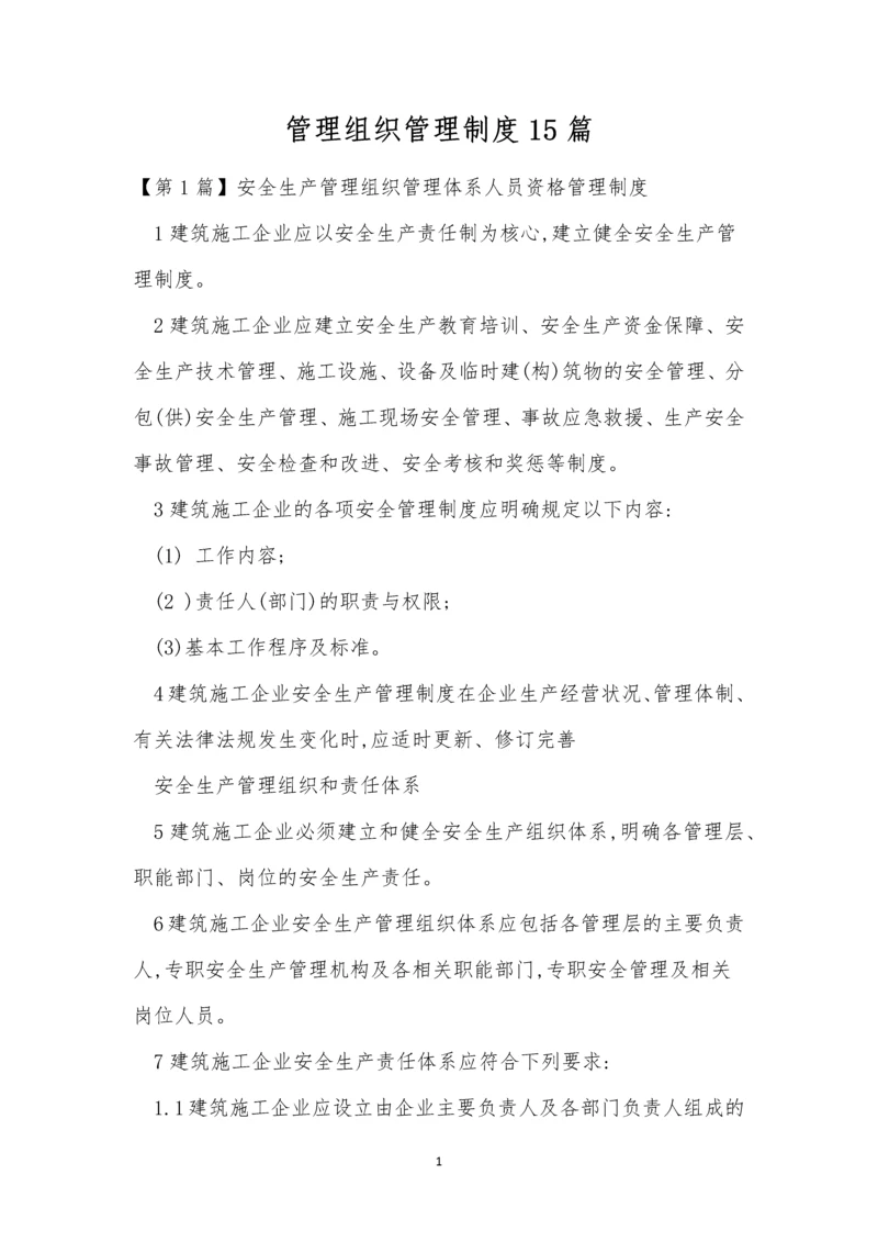 管理组织管理制度15篇.docx