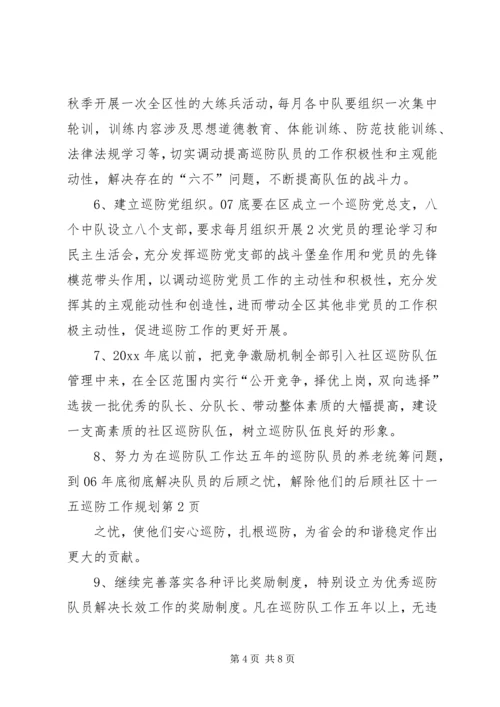 社区十一五巡防工作规划 (6).docx