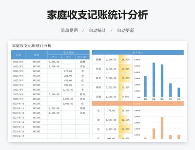 家庭收支记账统计分析