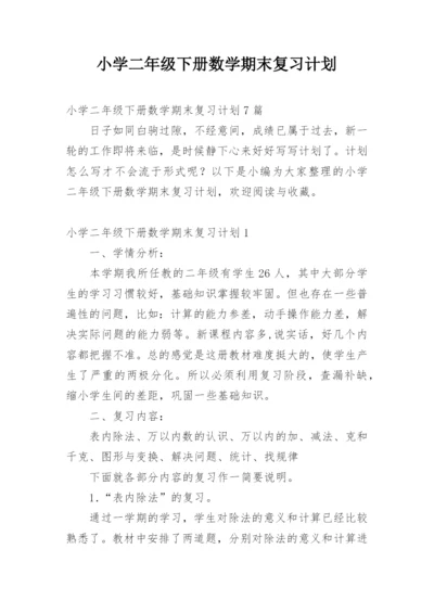 小学二年级下册数学期末复习计划.docx