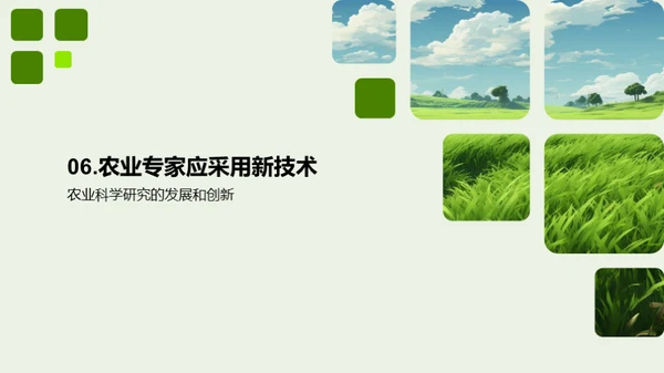 探索农科新视野