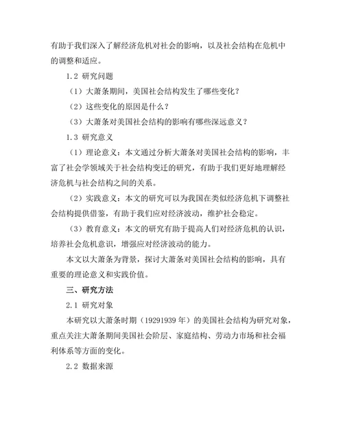大萧条对美国社会结构的影响分析