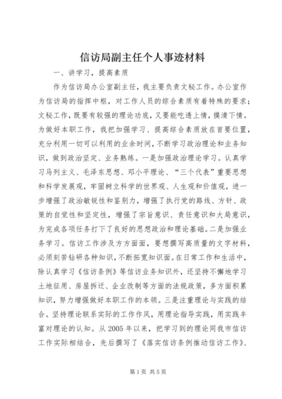 信访局副主任个人事迹材料.docx