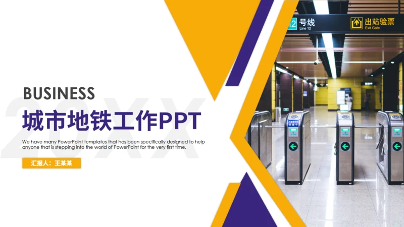 城市地铁工作通用PPT模板