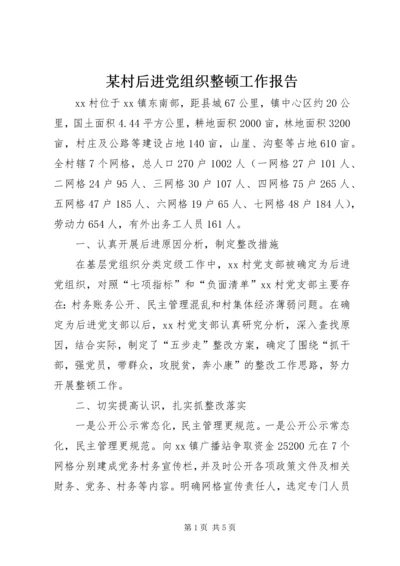 某村后进党组织整顿工作报告 (3).docx