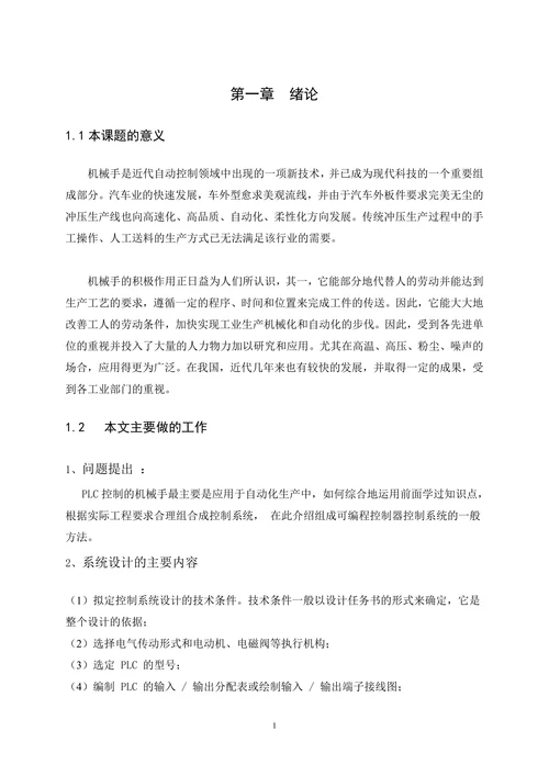 大专机电一体化PLC机械手控制设计