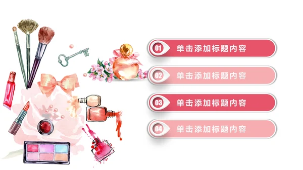 水彩粉色女性购物美容化妆品彩妆PPT模板