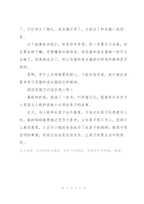 阅读笑猫日记读后感心得.docx