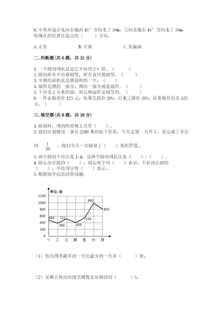小学六年级数学上册期末卷及参考答案（完整版）.docx