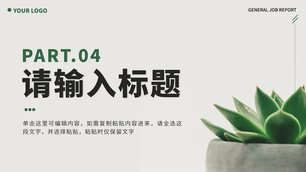 绿色实景植物小清新述职报告PPT模板