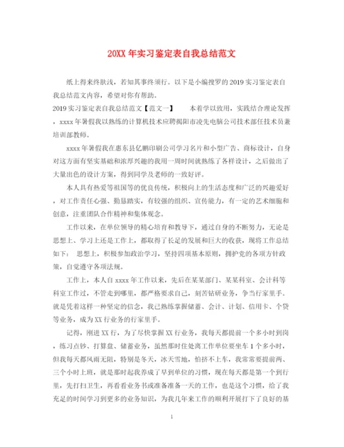 精编之实习鉴定表自我总结范文.docx