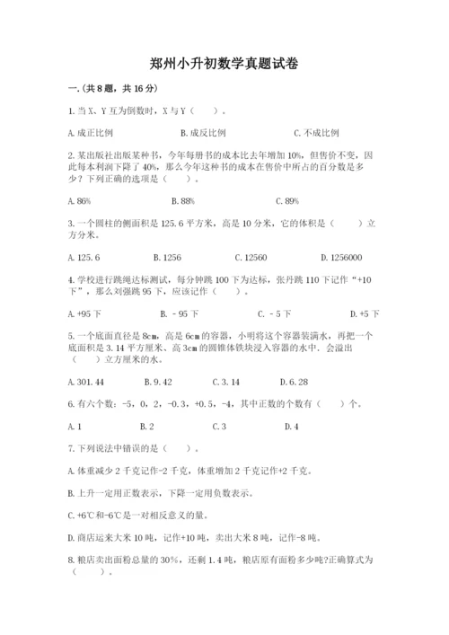 郑州小升初数学真题试卷【夺冠】.docx