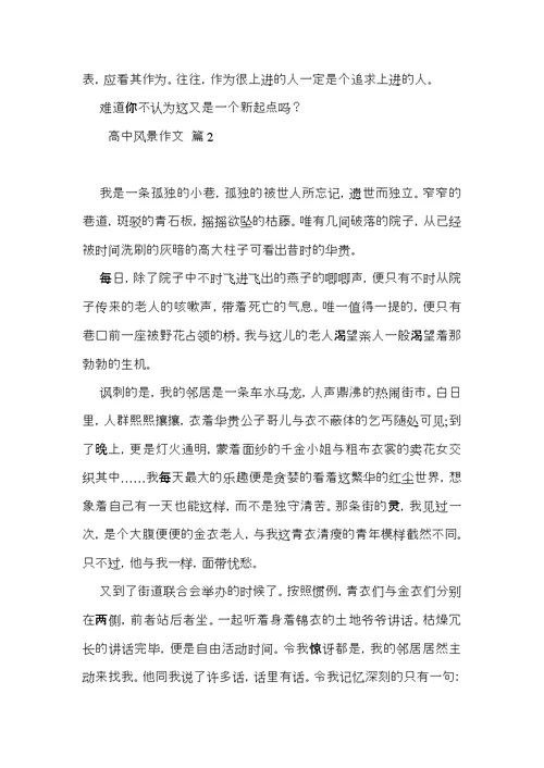 必备高中风景作文汇编十篇