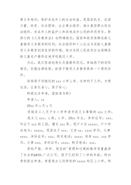 进城务工人员子女入学申请书范文.docx