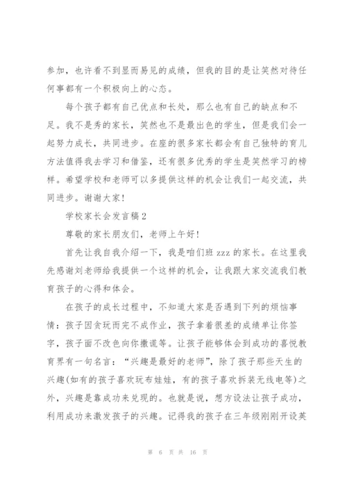 学校家长会发言稿五篇.docx