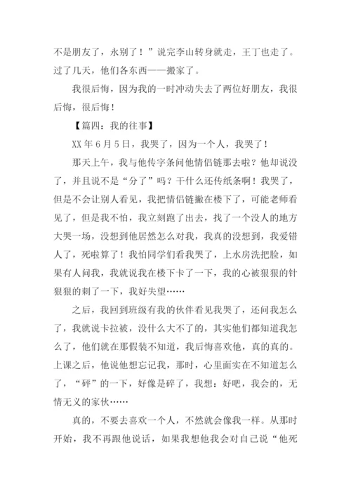 关于往事的作文500字.docx