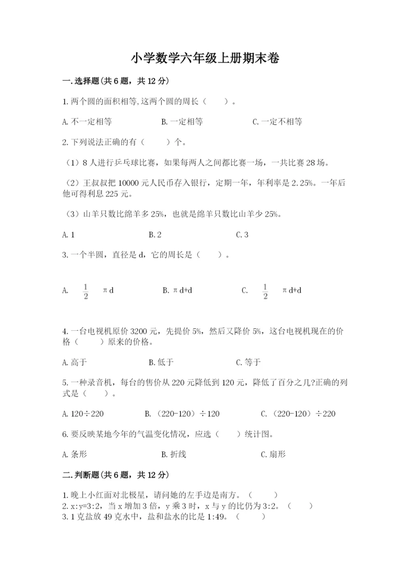 小学数学六年级上册期末卷附参考答案【轻巧夺冠】.docx