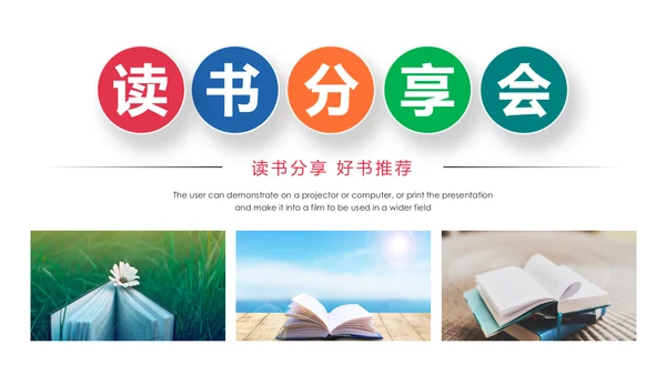读书分享会好书推荐阅读书香中国PPT模板