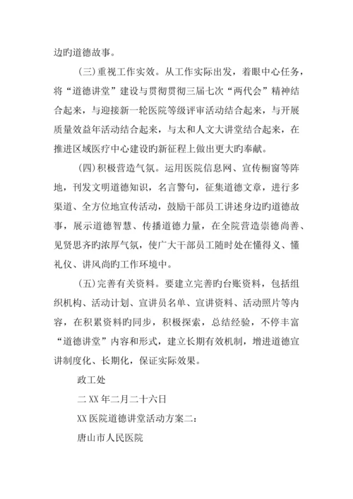 医院道德讲堂活动方案.docx