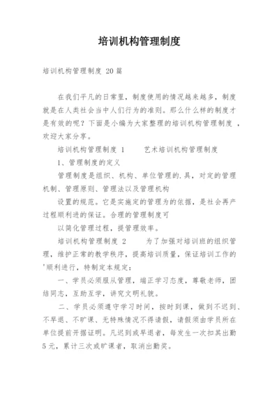 培训机构管理制度_5.docx