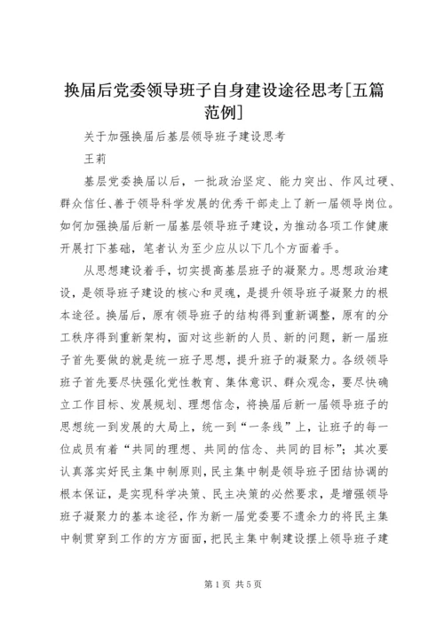 换届后党委领导班子自身建设途径思考[五篇范例] (2).docx