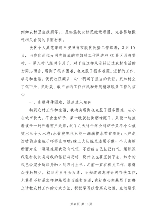 优秀扶贫工作人员个人先进事迹范文.docx