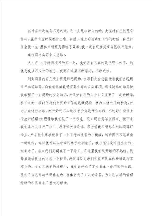 建筑顶岗实习个人总结