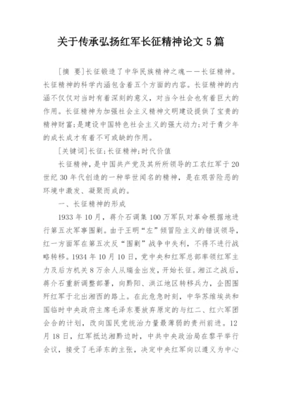 关于传承弘扬红军长征精神论文5篇精编.docx