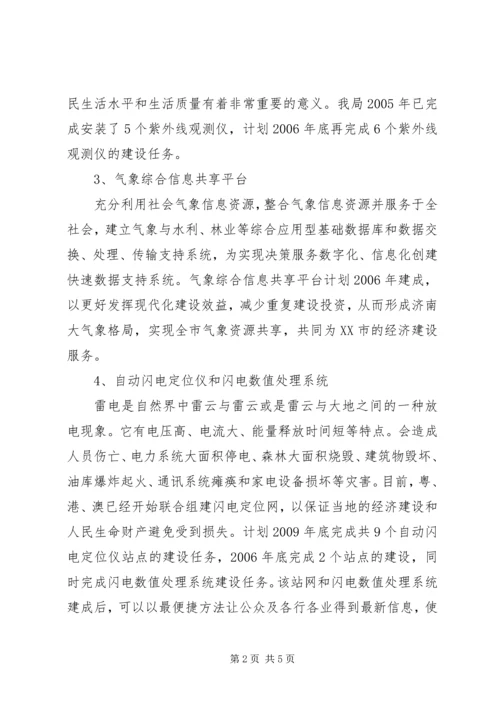 市气象局近期业务规划 (2).docx