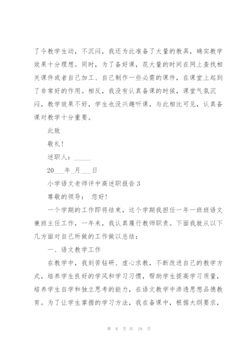 小学语文老师评中高述职报告.docx