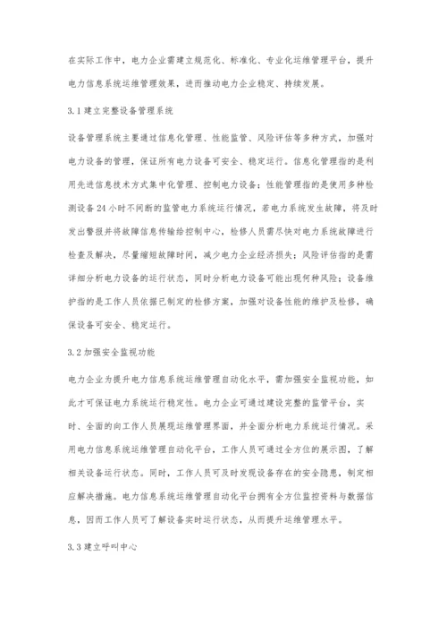 电力信息系统运维管理自动化的解决措施浅谈.docx