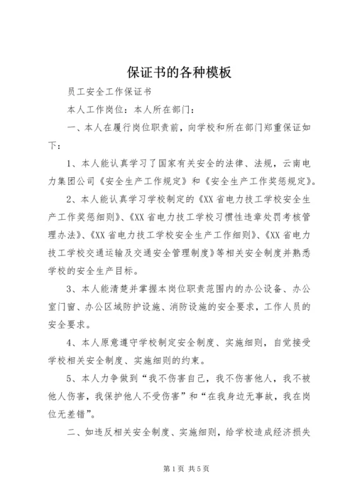 保证书的各种模板.docx