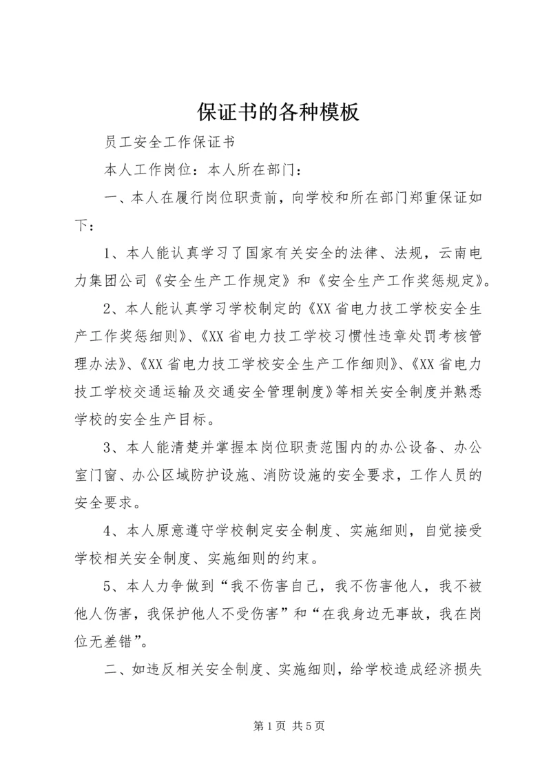 保证书的各种模板.docx