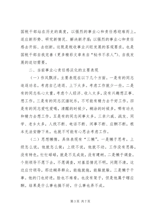 浅谈增强党员干部事业心责任感 (2).docx