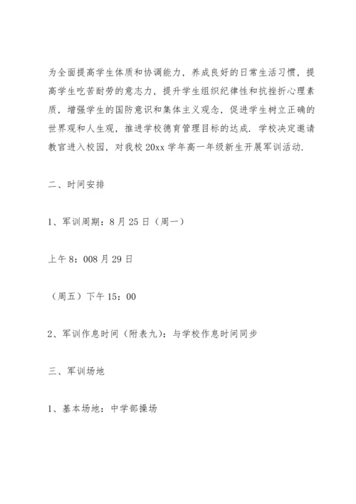 学生军训方案计划书.docx