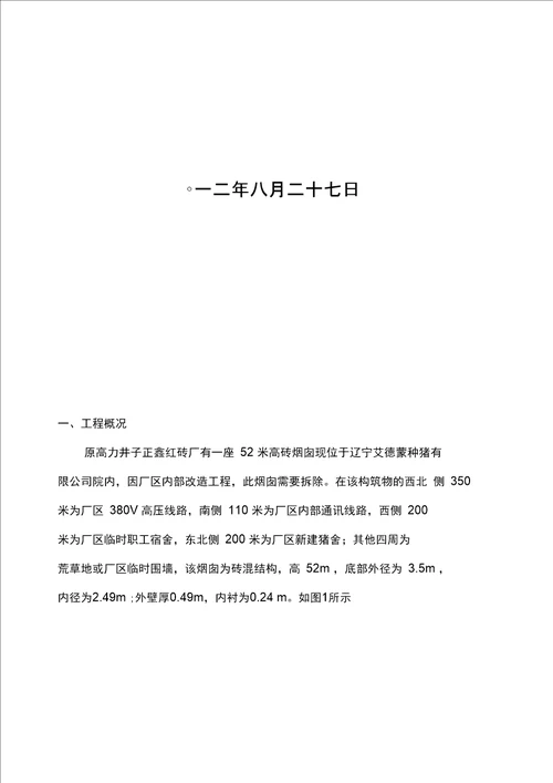 52米高砖烟囱爆破拆除设计方案