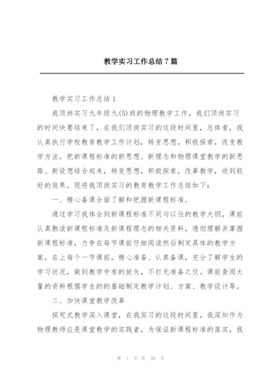 教学实习工作总结7篇.docx